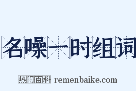 名噪一时组词是什么意思的图片